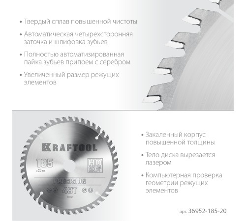 KRAFTOOL Precision, 185 x 20 мм, 48Т, пильный диск по дереву (36952-185-20) KRAFTOOL Precision, 185 x 20 мм, 48Т, пильный диск по дереву (36952-185-20)