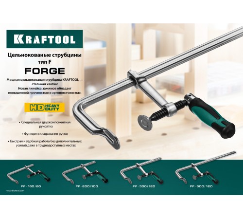 KRAFTOOL F 160х80 мм, струбцина 32014-080-160 KRAFTOOL F 160х80 мм, струбцина 32014-080-160