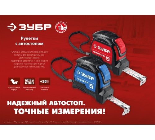 ЗУБР Автостоп, 8 м х 25 мм, рулетка с автостопом (34052-08-25)