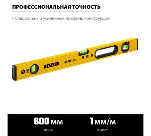 STAYER LEADER, 600 мм, усиленный профиль, уровень с поворотным глазком (3466-060) STAYER LEADER, 600 мм, усиленный профиль, уровень с поворотным глазком (3466-060)