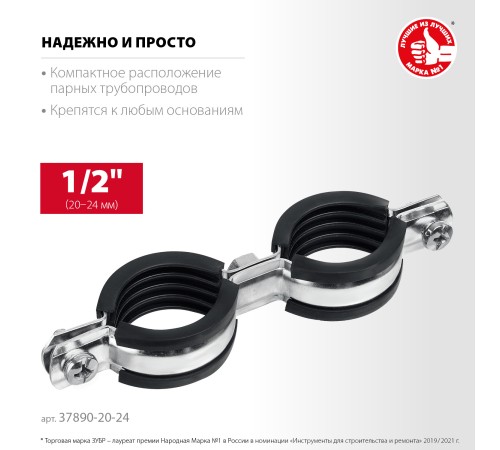 ЗУБР 1/2″, цинк, 8 шт, двойной трубный хомут (37890-20-24) ЗУБР 1/2″, цинк, 8 шт, двойной трубный хомут (37890-20-24)