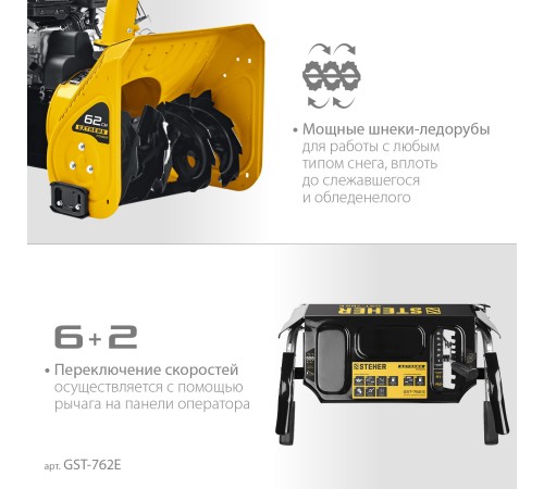 STEHER 62 см, бензиновый снегоуборщик, EXTREM (GST-762E) STEHER 62 см, бензиновый снегоуборщик, EXTREM (GST-762E)