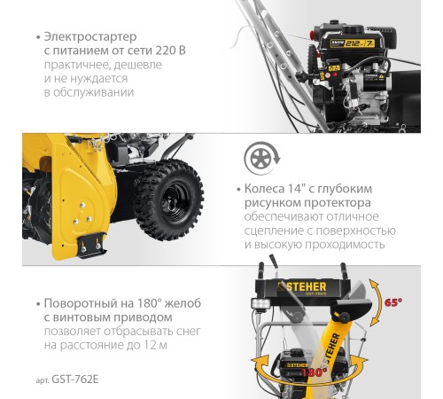 STEHER 62 см, бензиновый снегоуборщик, EXTREM (GST-762E) STEHER 62 см, бензиновый снегоуборщик, EXTREM (GST-762E)
