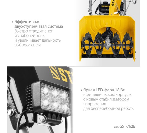 STEHER 62 см, бензиновый снегоуборщик, EXTREM (GST-762E) STEHER 62 см, бензиновый снегоуборщик, EXTREM (GST-762E)