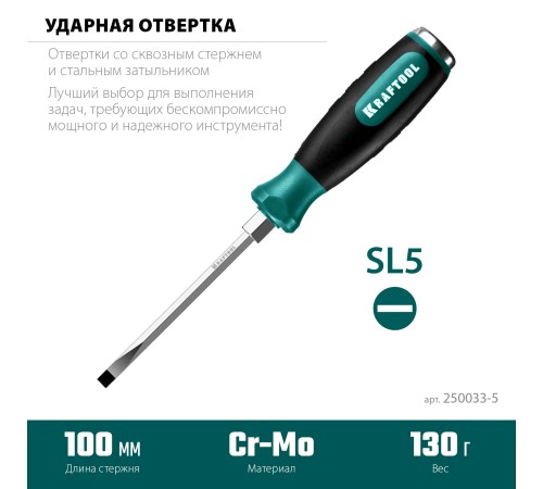 KRAFTOOL SL5х100 мм, отвертка ударная Impact 250033-5 KRAFTOOL SL5х100 мм, отвертка ударная Impact 250033-5