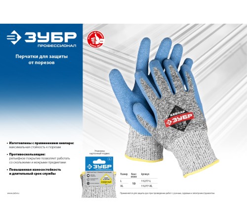 ЗУБР L, 13 класс, материал основы кевлар (dyneema), перчатки трикотажные для защиты от порезов с рельефным латексным покрытием 11277-L Эксперт
