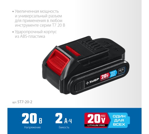 ЗУБР Li-Ion, 20В, тип T7, аккумуляторная батарея ST7-20-2 Профессионал ЗУБР Li-Ion, 20В, тип T7, аккумуляторная батарея ST7-20-2 Профессионал