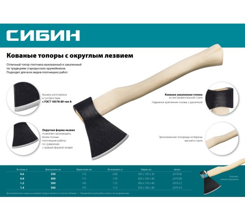 СИБИН 1200 г, топор кованый с округлым лезвием 2070-12 СИБИН 1200 г, топор кованый с округлым лезвием 2070-12
