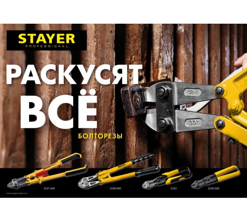STAYER 750 мм, болторез Hercules 2330-075 Master