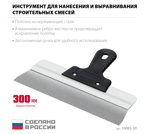 СИБИН 300 мм, усиленный фасадный нержавеющий шпатель, алюминиевая направляющая, 1к ручка (10083-30)