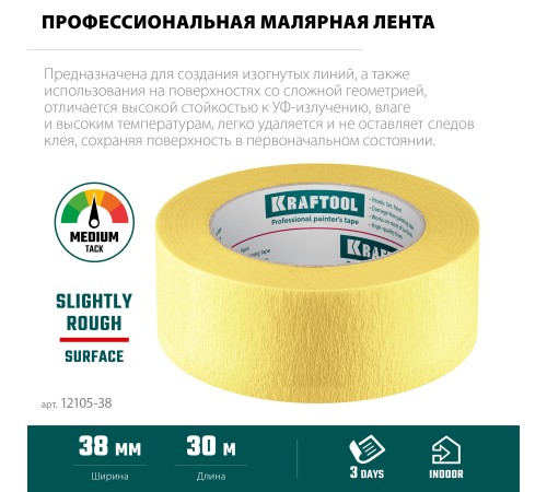 KRAFTOOL #500 Flex 38 мм х 30 м, для изогнутых линий, малярная лента (12105-38) KRAFTOOL #500 Flex 38 мм х 30 м, для изогнутых линий, малярная лента (12105-38)