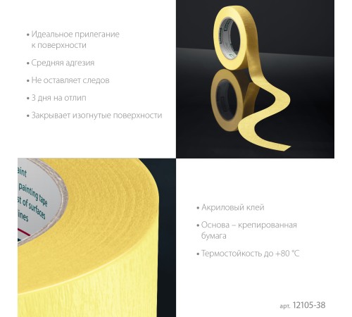 KRAFTOOL #500 Flex 38 мм х 30 м, для изогнутых линий, малярная лента (12105-38) KRAFTOOL #500 Flex 38 мм х 30 м, для изогнутых линий, малярная лента (12105-38)