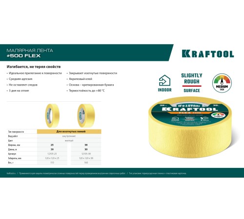 KRAFTOOL #500 Flex 38 мм х 30 м, для изогнутых линий, малярная лента (12105-38) KRAFTOOL #500 Flex 38 мм х 30 м, для изогнутых линий, малярная лента (12105-38)