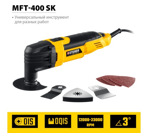 STEHER OIS, 400 В, реноватор, кейс, набор насадок (MFT-400 SK)