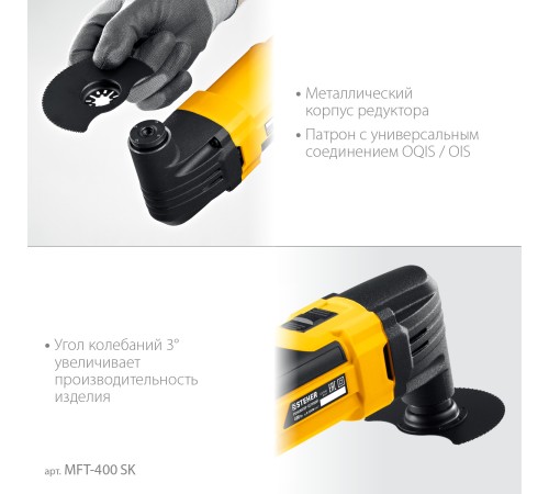 STEHER OIS, 400 В, реноватор, кейс, набор насадок (MFT-400 SK)