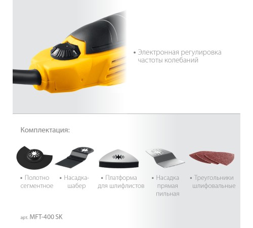 STEHER OIS, 400 В, реноватор, кейс, набор насадок (MFT-400 SK)