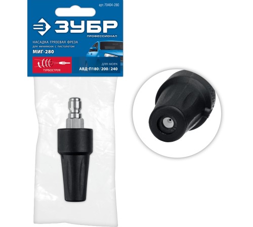 ЗУБР для пистолета МИГ-280, насадка грязевая фреза (70404-280)