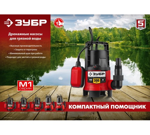 ЗУБР 300 Вт, дренажный насос для грязной воды НПГ-М1-300 Мастер ЗУБР 300 Вт, дренажный насос для грязной воды НПГ-М1-300 Мастер