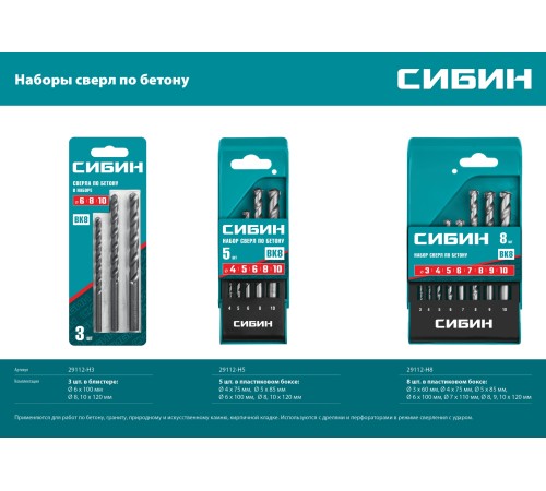 СИБИН 3 шт: Ø 6-8-10 мм, набор сверл по бетону 29112-H3