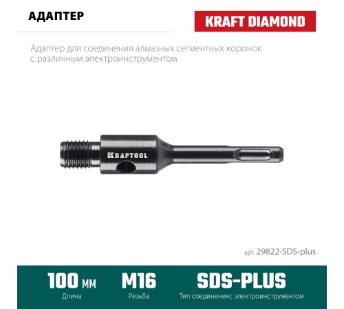 KRAFTOOL SDS-plus - М16, адаптер для алмазных коронок (29822-SDS-plus) KRAFTOOL SDS-plus - М16, адаптер для алмазных коронок (29822-SDS-plus)