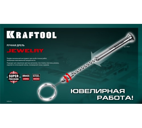 KRAFTOOL Jewelry, d 0.1 - 1.5 мм, ручная дрель (29024) KRAFTOOL Jewelry, d 0.1 - 1.5 мм, ручная дрель (29024)