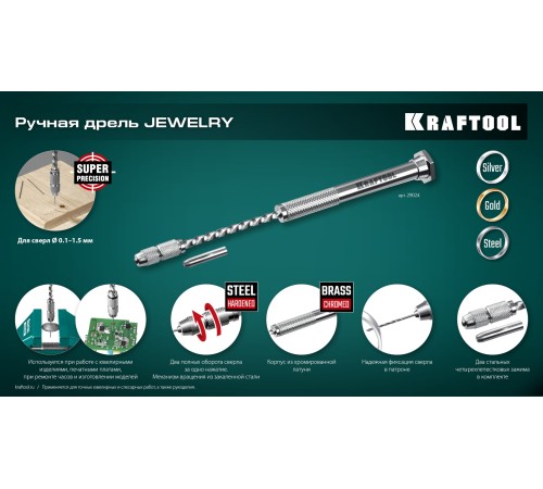 KRAFTOOL Jewelry, d 0.1 - 1.5 мм, ручная дрель (29024) KRAFTOOL Jewelry, d 0.1 - 1.5 мм, ручная дрель (29024)