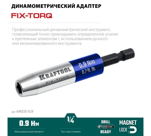 KRAFTOOL FIX-TORQ 0.9 Нм динамометрический адаптер для бит (64035-0.9) KRAFTOOL FIX-TORQ 0.9 Нм динамометрический адаптер для бит (64035-0.9)