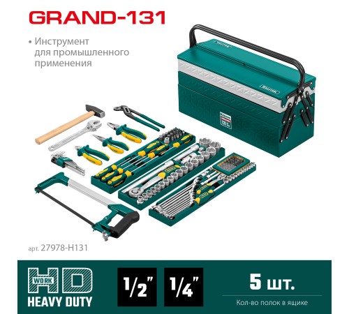 KRAFTOOL 131 шт., набор слесарно-монтажного инструмента INDUSTRY 27978-H131 KRAFTOOL 131 шт., набор слесарно-монтажного инструмента INDUSTRY 27978-H131