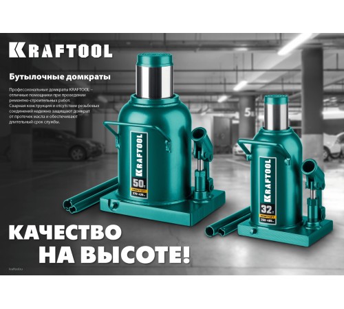 KRAFTOOL KRAFT-LIFT, 50 т, 270 - 420 мм, бутылочный гидравлический домкрат (43462-50) KRAFTOOL KRAFT-LIFT, 50 т, 270 - 420 мм, бутылочный гидравлический домкрат (43462-50)