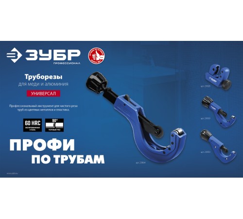 ЗУБР Универсал-42, 6 - 42 мм, труборез для меди и алюминия, Профессионал (23850) ЗУБР Универсал-42, 6 - 42 мм, труборез для меди и алюминия, Профессионал (23850)