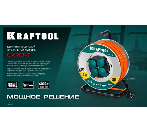 KRAFTOOL ПВС 3х2.5 30м 4000Вт IP44, Силовой удлинитель на стальной катушкеEXPERT (55089-30) KRAFTOOL ПВС 3х2.5 30м 4000Вт IP44, Силовой удлинитель на стальной катушкеEXPERT (55089-30)