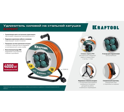 KRAFTOOL ПВС 3х2.5 30м 4000Вт IP44, Силовой удлинитель на стальной катушкеEXPERT (55089-30) KRAFTOOL ПВС 3х2.5 30м 4000Вт IP44, Силовой удлинитель на стальной катушкеEXPERT (55089-30)