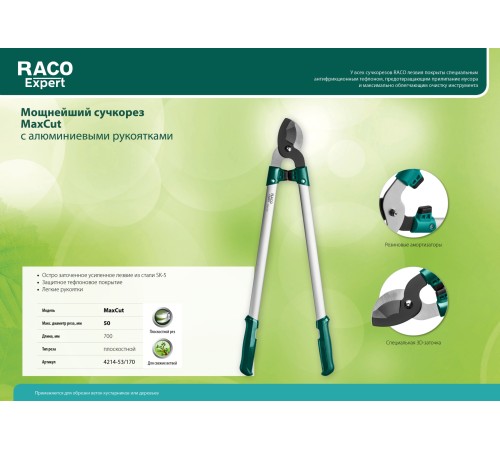 RACO 700 мм, усиленное лезвие, алюминиевые ручки, сучкорез MaxCut 4214-53/170 RACO 700 мм, усиленное лезвие, алюминиевые ручки, сучкорез MaxCut 4214-53/170