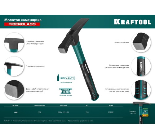 KRAFTOOL 600 г, с фиберглассовой рукояткой, молоток каменщика 20192 KRAFTOOL 600 г, с фиберглассовой рукояткой, молоток каменщика 20192
