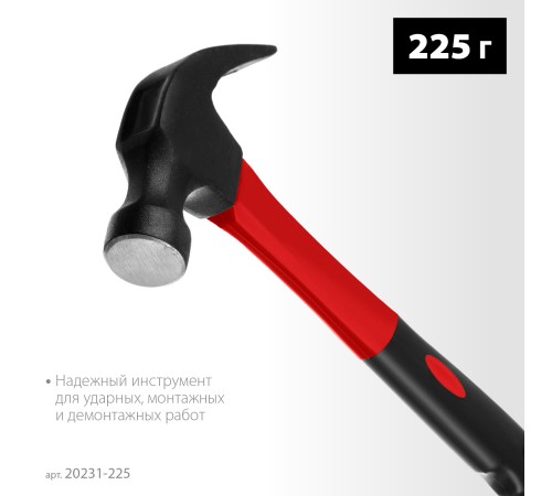 MIRAX 225 г, молоток-гвоздодёр столярный с фиберглассовой рукояткой (20231-225)