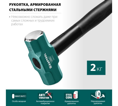 KRAFTOOL 2 кг, c армированной рукояткой, кувалда 2009-2 KRAFTOOL 2 кг, c армированной рукояткой, кувалда 2009-2