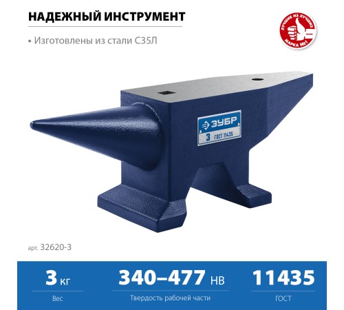 ЗУБР 3 кг, стальная наковальня, Профессионал (32620-3) ЗУБР 3 кг, стальная наковальня, Профессионал (32620-3)