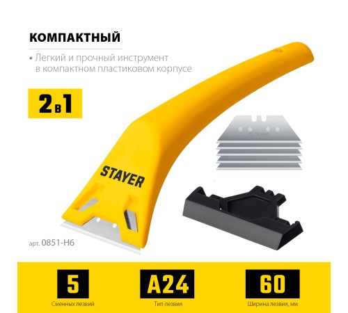 STAYER 60 мм, 5 доп. лезвий, компактный скребок (0851-H6) STAYER 60 мм, 5 доп. лезвий, компактный скребок (0851-H6)