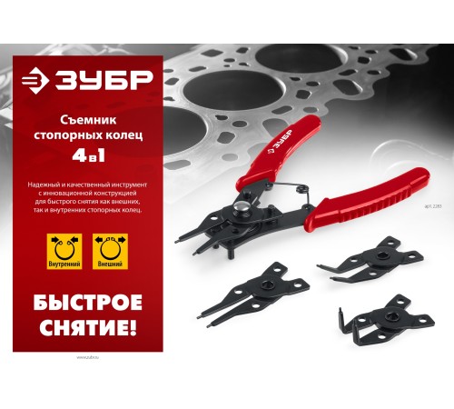 ЗУБР 4-в-1, 4 насадки, съемник стопорных колец (2283) ЗУБР 4-в-1, 4 насадки, съемник стопорных колец (2283)
