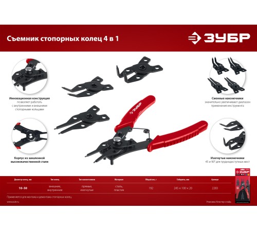 ЗУБР 4-в-1, 4 насадки, съемник стопорных колец (2283) ЗУБР 4-в-1, 4 насадки, съемник стопорных колец (2283)