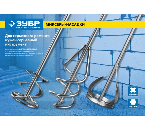ЗУБР 100x600 мм, SDS+, миксер для красок 06036-10-60 Профессионал