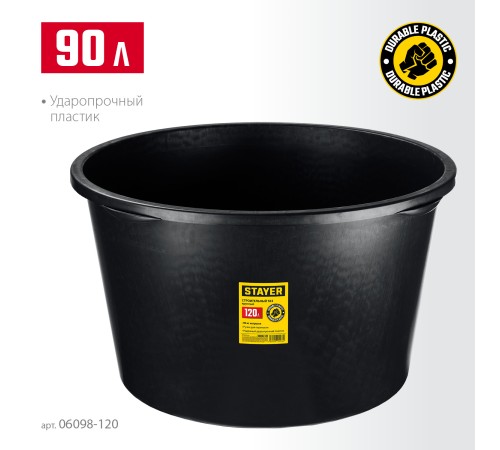 STAYER STRONG, 120 л, круглый строительный таз (06098-120) STAYER STRONG, 120 л, круглый строительный таз (06098-120)