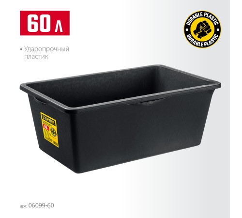 STAYER STRONG, 60 л, прямоугольный строительный таз (06099-60)