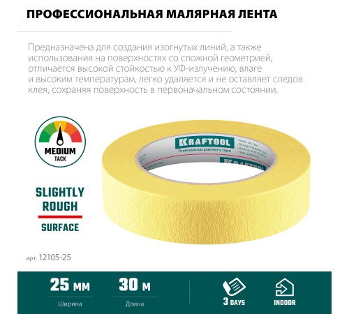KRAFTOOL #500 Flex 25 мм х 30 м, для изогнутых линий, малярная лента (12105-25) KRAFTOOL #500 Flex 25 мм х 30 м, для изогнутых линий, малярная лента (12105-25)