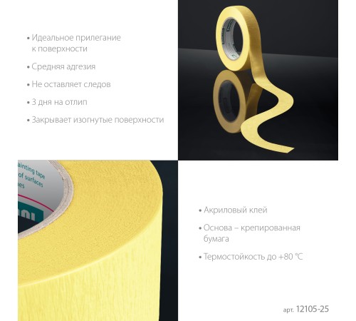 KRAFTOOL #500 Flex 25 мм х 30 м, для изогнутых линий, малярная лента (12105-25) KRAFTOOL #500 Flex 25 мм х 30 м, для изогнутых линий, малярная лента (12105-25)