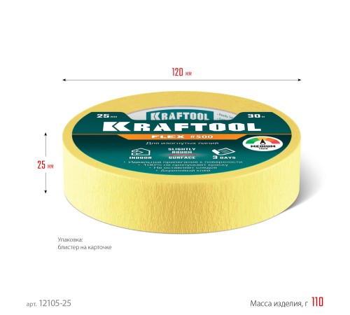KRAFTOOL #500 Flex 25 мм х 30 м, для изогнутых линий, малярная лента (12105-25) KRAFTOOL #500 Flex 25 мм х 30 м, для изогнутых линий, малярная лента (12105-25)