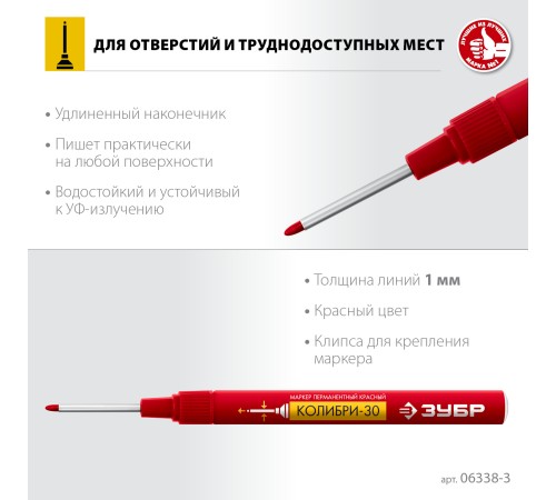 ЗУБР КОЛИБРИ-30 1 мм, заостренный, красный, Перманентный маркер, ПРОФЕССИОНАЛ (06338-3) ЗУБР КОЛИБРИ-30 1 мм, заостренный, красный, Перманентный маркер, ПРОФЕССИОНАЛ (06338-3)