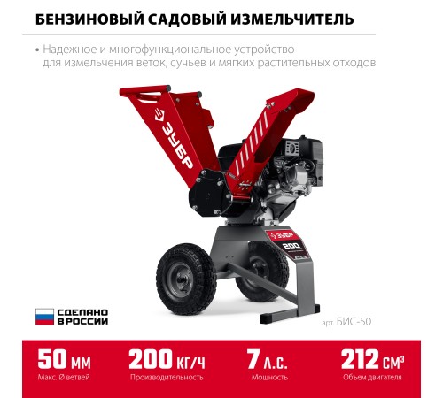 ЗУБР 50 мм, бензиновый садовый измельчитель (БИС-50) ЗУБР 50 мм, бензиновый садовый измельчитель (БИС-50)