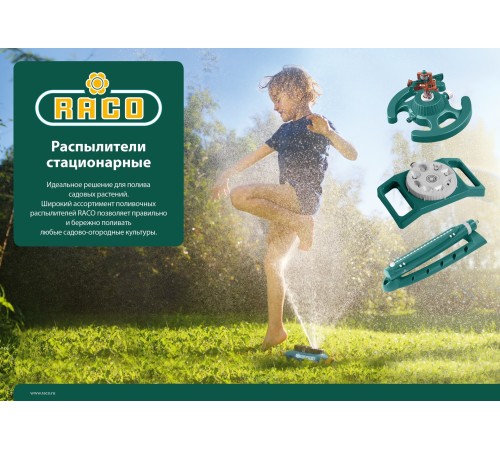 RACO 490 м², на пике, импульсный распылитель 704C 4260-55/704C RACO 490 м², на пике, импульсный распылитель 704C 4260-55/704C