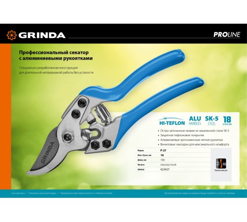 GRINDA 190 мм, рез до 18 мм, алюминиевые рукоятки, секатор P-27 PROLine 423427